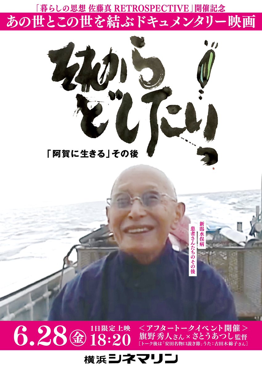 ycinemarine's tweet photo. 「暮らしの思想 #佐藤真 RETROSPECTIVE」開催記念
『#それからどしたいっ！「#阿賀に生きる」その後』
6/28㊎18:20～1日限定上映！
https://t.co/j2DUVeBIdM

🚩【アフタートーク】
#旗野秀人 さん『阿賀に生きる』製作発起人 × #さとうあつし 監督
#古田木綿子 さんの歌あり！「安田名物口説き節」 https://t.co/ytqu0wni4V