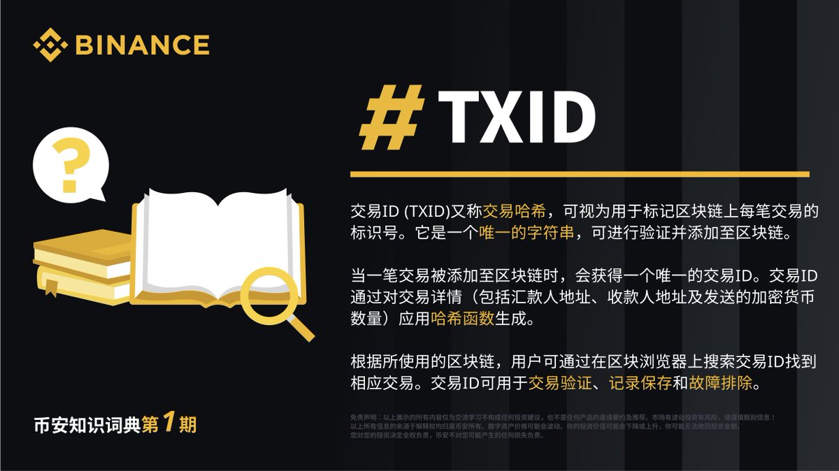 币安知识词典第1️⃣期：什么是#TXID ？ 交易ID (TXID)又称交易哈希，可视为用于标记区块链上每笔交易的标识号。它是一个唯一的字符串，可进行验证并添加至区块链。  了解行业基础知识，从币安开始✓https://t.co/mPcyfWEGT9