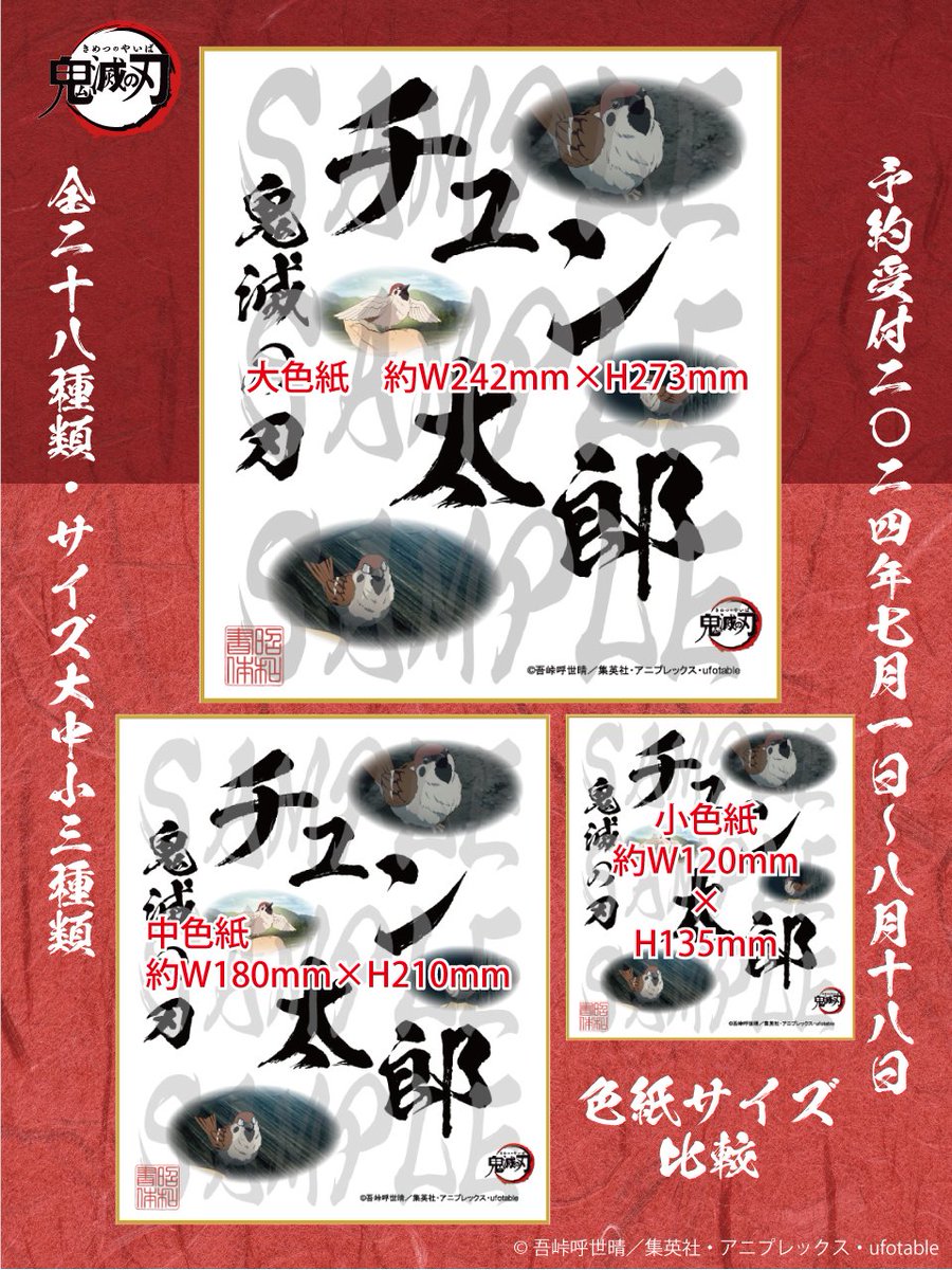 アニメ「鬼滅の刃」 ・筆文字色紙 第5弾 2024年7月1日（月）～2024年8