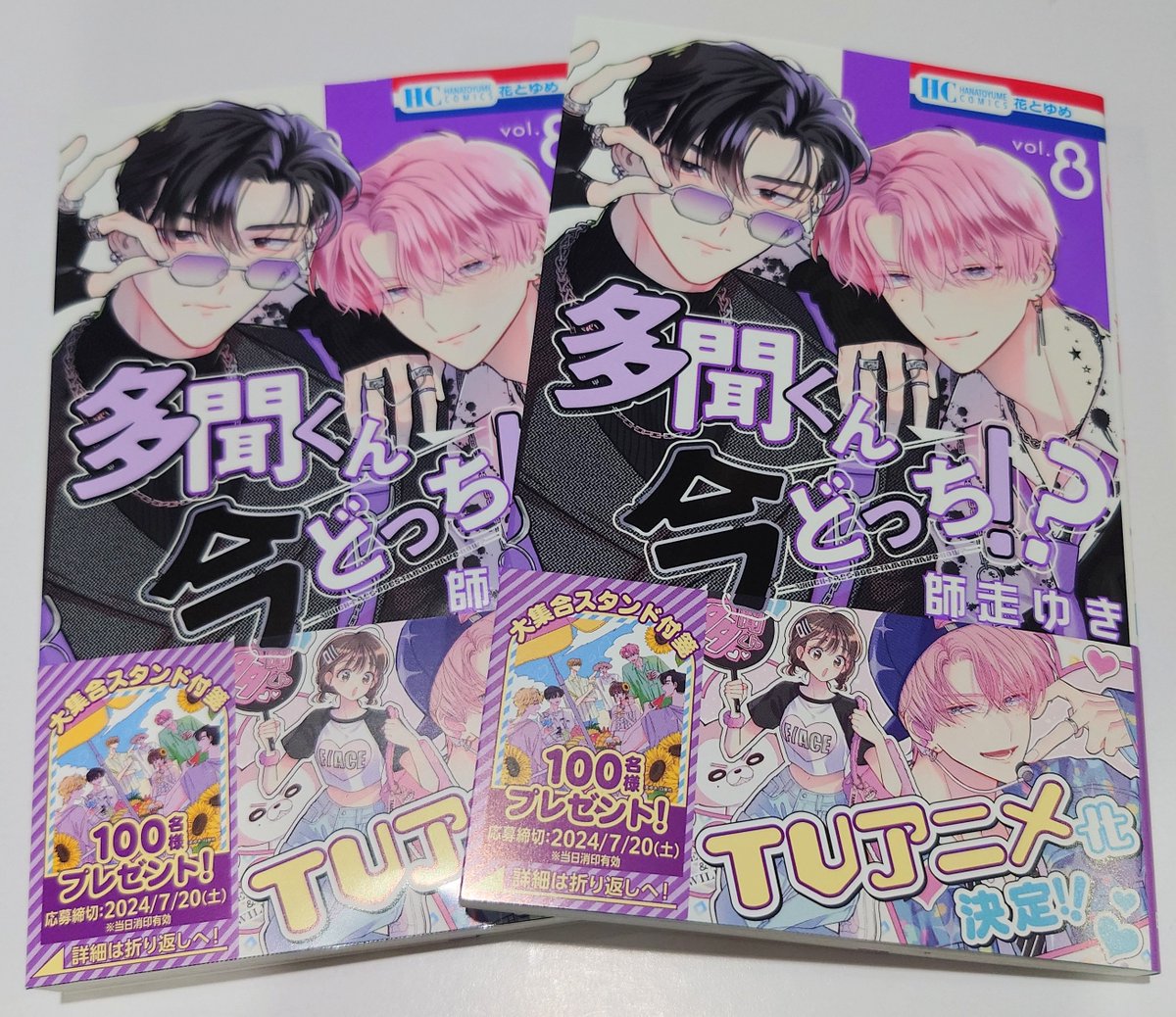 コミック】白泉社 #師走ゆき 先生『 #多聞くん今どっち!?』8巻が本日