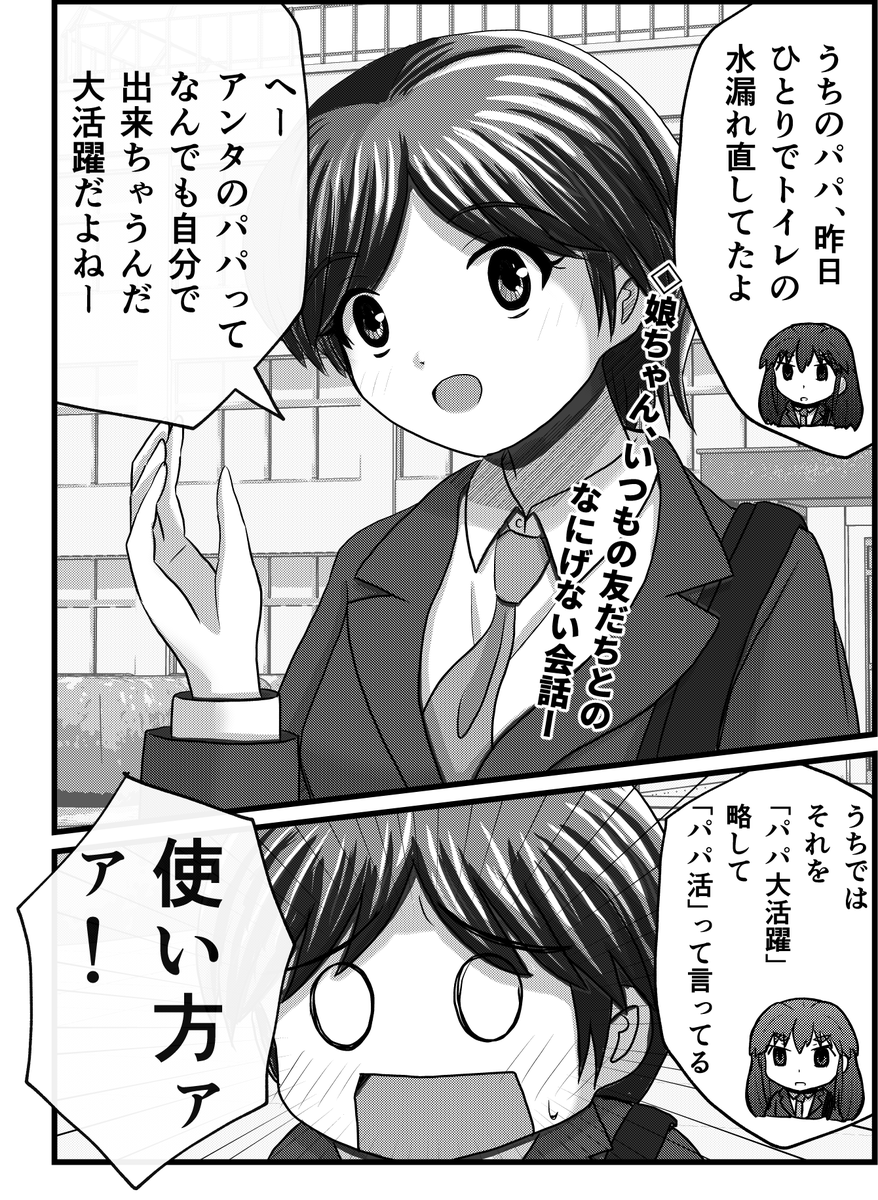【父と娘の日常。】コマ割りまんが編。1/3 