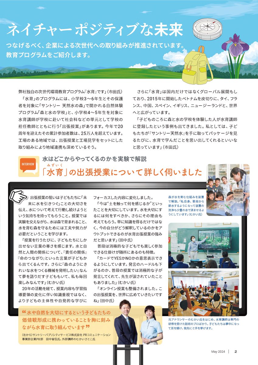 jcprakouhou's tweet image. 森を守ることで水をきれいにする取り組みや、森と水の学校があるのをご存じですか？次世代環境教育「水育（みずいく）」は、海外にも広がっているそうです。一読の価値あり！😳
 ◎容リ協ニュースNo.96　jcpra.or.jp/Portals/0/reso…
#リサイクル #SDGs #容リ #ネイチャーポジティブ