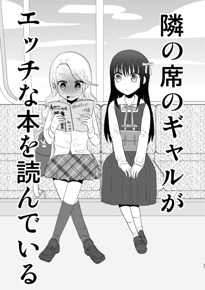 「隣の席のギャルがエッチな本を読んでいる」(1/5) 
