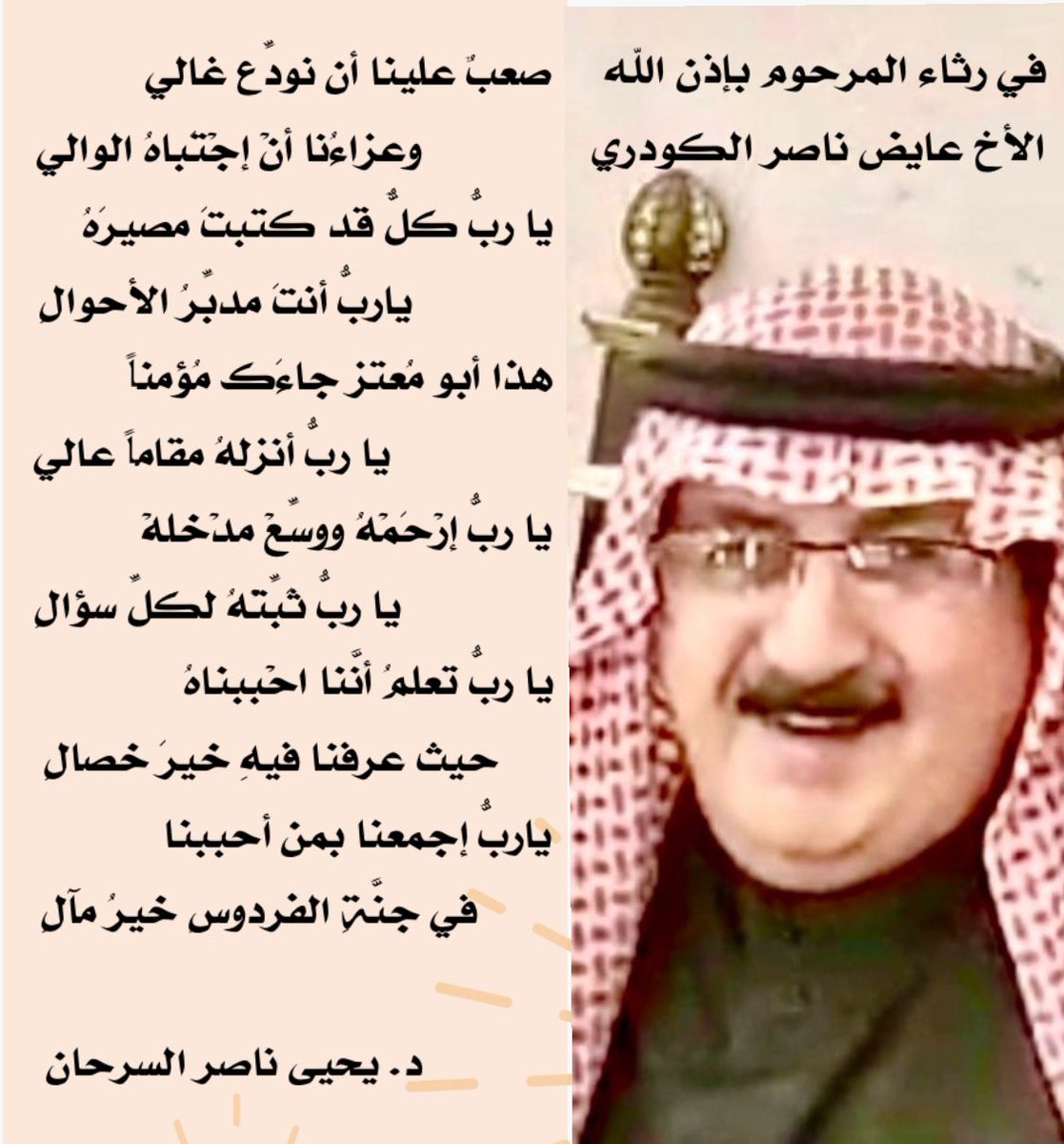 عزاءنا لأسرة الكودري في فقيدهم الغالي المرحوم عايض ناصر الكودري
#رثاء
#عايض_ناصر_الكودري