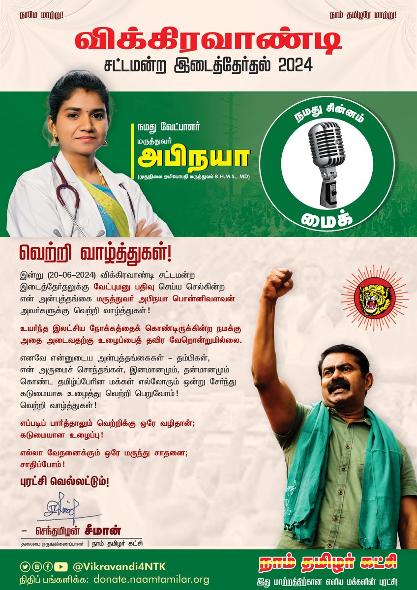 Seeman4TN's tweet photo. வெற்றி வாழ்த்துகள்!

இன்று (20-06-2024) விக்கிரவாண்டி சட்டமன்ற இடைத்தேர்தலுக்கு நாம் தமிழர் கட்சி சார்பாக வேட்புமனு பதிவு செய்ய செல்கின்ற என் அன்புத்தங்கை மருத்துவர் அபிநயா பொன்னிவளவன் அவர்களுக்கு வெற்றி வாழ்த்துகள்!

உயர்ந்த இலட்சிய நோக்கத்தைக் கொண்டிருக்கின்ற நமக்கு அதை அடைவதற்கு உழைப்பைத் தவிர வேறொன்றுமில்லை.

எனவே என்னுடைய அன்புத்தங்கைகள் - தம்பிகள், என் அருமைச் சொந்தங்கள், இனமானமும், தன்மானமும் கொண்ட தமிழ்ப்பேரின மக்கள் எல்லோரும் ஒன்று சேர்ந்து கடுமையாக உழைத்து வெற்றி பெறுவோம்! வெற்றி வாழ்த்துகள்!

எப்படிப் பார்த்தாலும் வெற்றிக்கு ஒரே வழிதான் கடுமையான உழைப்பு! 

எல்லா வேதனைக்கும் ஒரே மருந்து சாதனை; சாதிப்போம்!

புரட்சி வெல்லட்டும்!

- செந்தமிழன் சீமான்
தலைமை ஒருங்கிணைப்பாளர்
நாம் தமிழர் கட்சி

@Vikravandi4ntk @kamaraj_abinaya 

#விக்கிரவாண்டியில்_நாம்தமிழர்