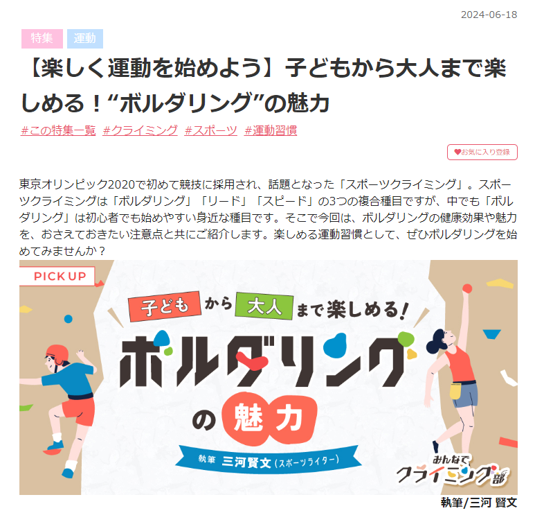 Masafumi_m's tweet photo. ボルダリングの魅力や注意点などについて書きました！
～～～～
本記事は、「MY HEALTH WEB」を導入している組合・団体（健康保険組合、地方自治体）様にご加入の方が閲覧できます。MY HEALTH WEBの案内は、下記のページよりご覧ください。
https://t.co/rrYjcnhkn7
#myhealthweb #ライター #スポーツ https://t.co/95yVWFcn8e