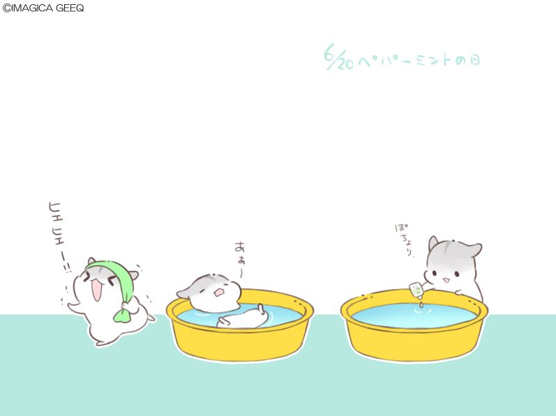 本日はペパーミントの日。
四回目のペパーミント
暑いときに薄荷風呂などどうでしょう

#ペパーミントの日 #合わせハムハム
x.com/line_iiw/statu…
x.com/line_iiw/statu…
x.com/line_iiw/statu…