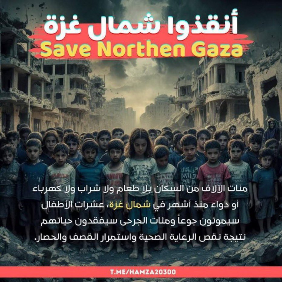 الكثير من الأجانب حول العالم لا يعلمون أن هناك مجاعة في شمال غزة.

يجب أن يصل صوتنا، يجب أن نستكمل طريق أكثر من 200 صحفي قتلتهم إسرائيل من أجل منع نقل الصورة.

سنبدأ الآن بإطلاق هشتاق اجنبي ليصل كل كوكب الارض.
#شمال_غزة_يموت_جوعاً
"#Famine_in_North_Gaza"