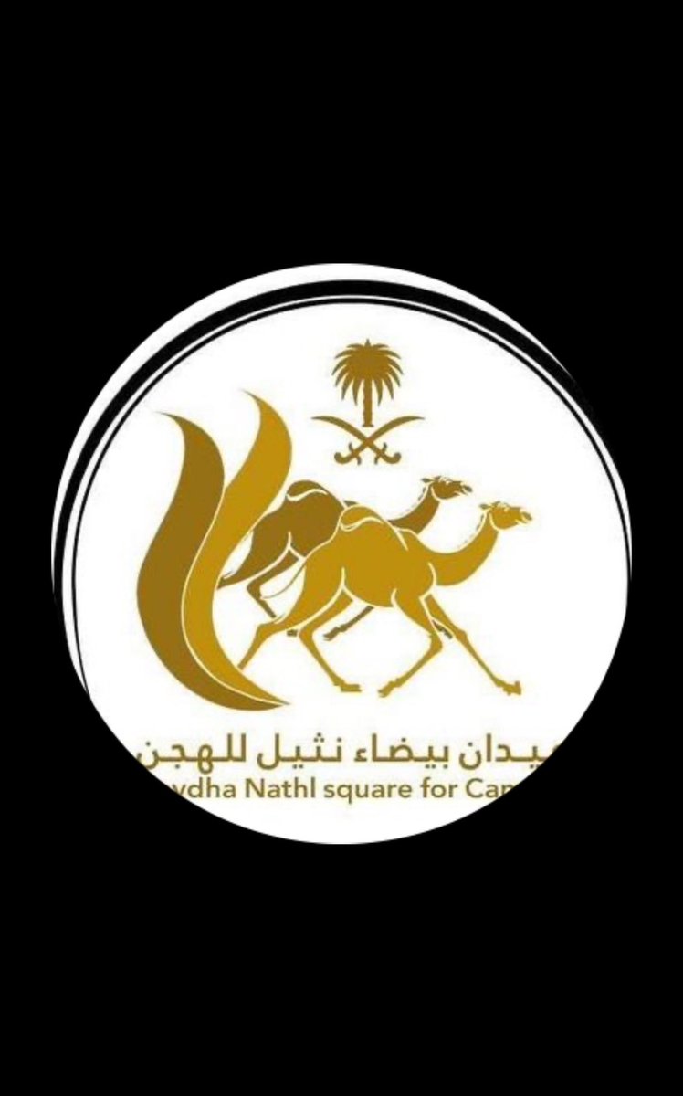 khalafalawagj's tweet photo. @B2024n2030  #ميدان_بيضاءنثيل_للهجن 
الف الف مبرووك هذا التطور وهذا الانجاز وهذا الابداع في هذه الفتره الوجيزه واذا دل على شئ فإنه يدل على العمل الدؤؤب والمستمر والجهود المضاعفه ليل نهار
شكراً ل رئيس #ميدان_بيضاءنثيل_للهجن 
الاستاذ #محمد_بن_وليد_العواجي ابو عيسى @walidh663 
نشكره على جهوده وافكاره وتخطيطه وتنفيذه 
واهتمامه في هذا الموروث الشعبي 

ونتطلع للمزيد من التطور نظراً لما يملكه ابو عيسى من خبره وشغف في هذا المجال
ونأمل من الجميع التعاون معه ودعمه بجميع انواع الدعم لهذا الميدان والنفع يعود علينا جميعاً 

اسأل الله ان يوفقه وجميع العاملين معه والمتعاونين معه في سبيل تطوير ونجاح هذا المشروع