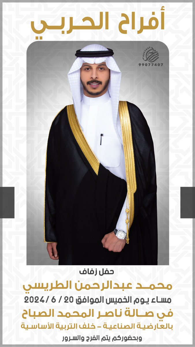 مساء اليوم الخميس
يتشرف
عبدالرحمن جزا الطريسي الحربي
و أخوانهم 
بدعوتكم لحضور حفل زفاف ابنهم
محمد 
بصالة ناصر المحمد
بمنطقة العارضية الصناعية 
التفاصيل
👇🇰🇼