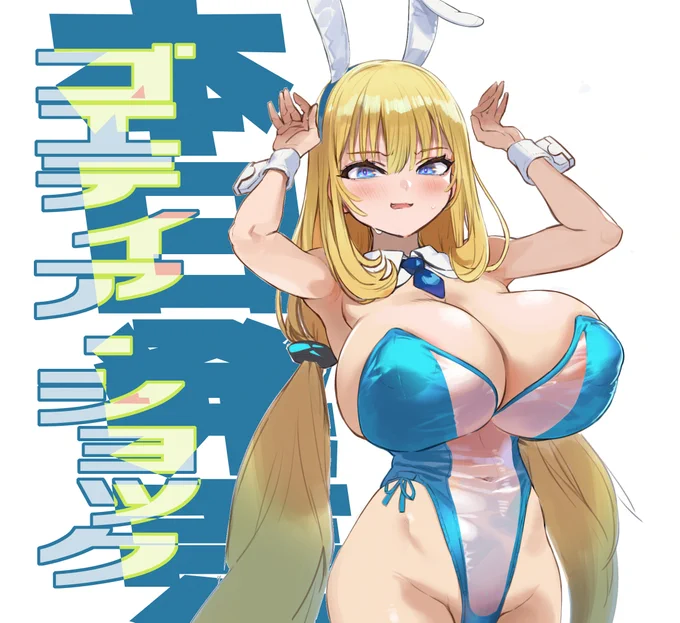 イラスト担当しました GCN文庫発サイバーパンク・ライトノベル『ゴエティア・ショック 電脳探偵アリシアと墨絵の悪夢』 本日上下巻同時発売となりました。何卒よろしくお願いいたします(*'ω'*)ノバニーアリシアチャン 