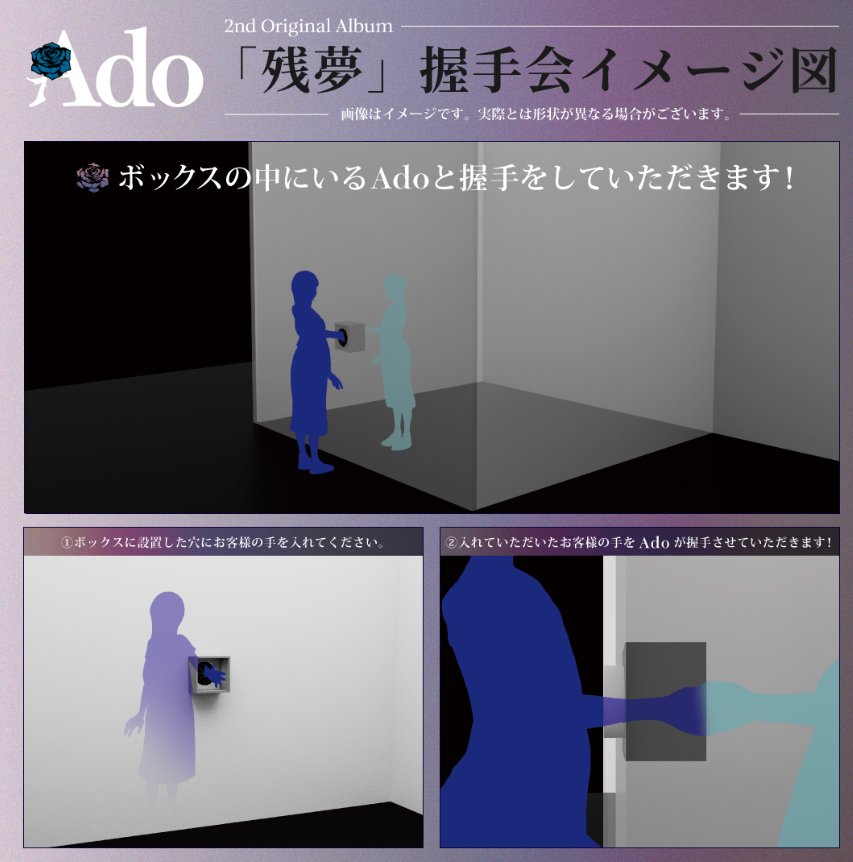 Japanese pop artist Ado is raffling entry to a handshake event for her 2nd album, ZANMU (残夢) on two days for 500 fans/day. But the famous singer doesn't show herself in public, which means fans will be shaking hands with her through a box as shown below.
