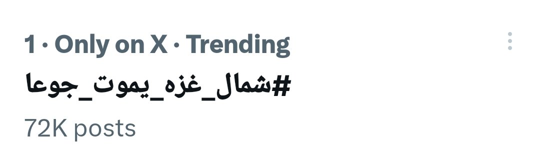 OsamaDmour5's tweet image. الهاشتاق رقم ١ في العالم

احكوا و انشروا وصلوا صوت إخوانكم في شمال

شمال غزة في مجاعه حقيقة
كونوا منبرهم الإعلامي و المادة الاعلامية في الحرب

#شمال_غزة_يموت_جوعاً