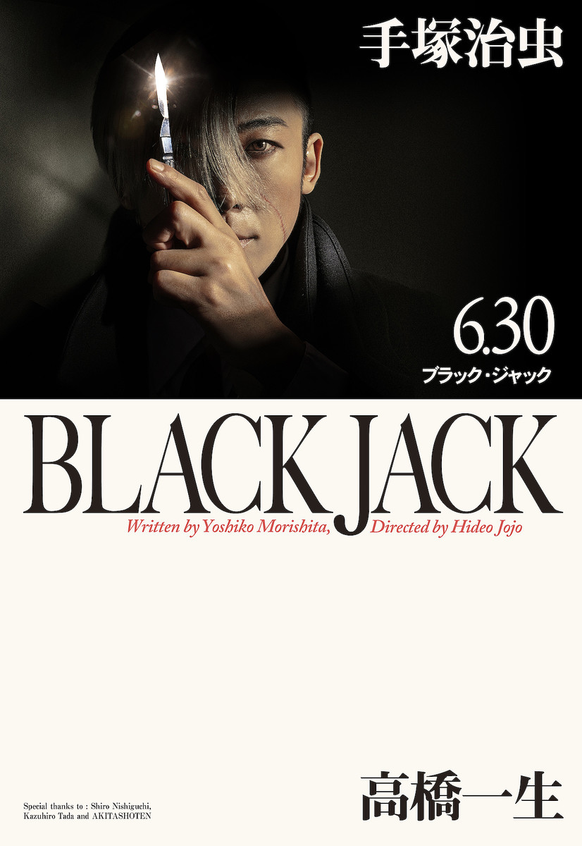 livedoornews's tweet photo. 【解禁】高橋一生主演『ブラック・ジャック』メインビジュアル公開！
https://t.co/ZK3YUzGSPw

公開されたメインビジュアルは、秋田文庫版の原作第7巻の表紙をオマージュ。高橋演じるブラック・ジャックの佇まいや、文字のフォント、配置などが再現されている。6月30日放送。 https://t.co/YBwtZAzmJ2
