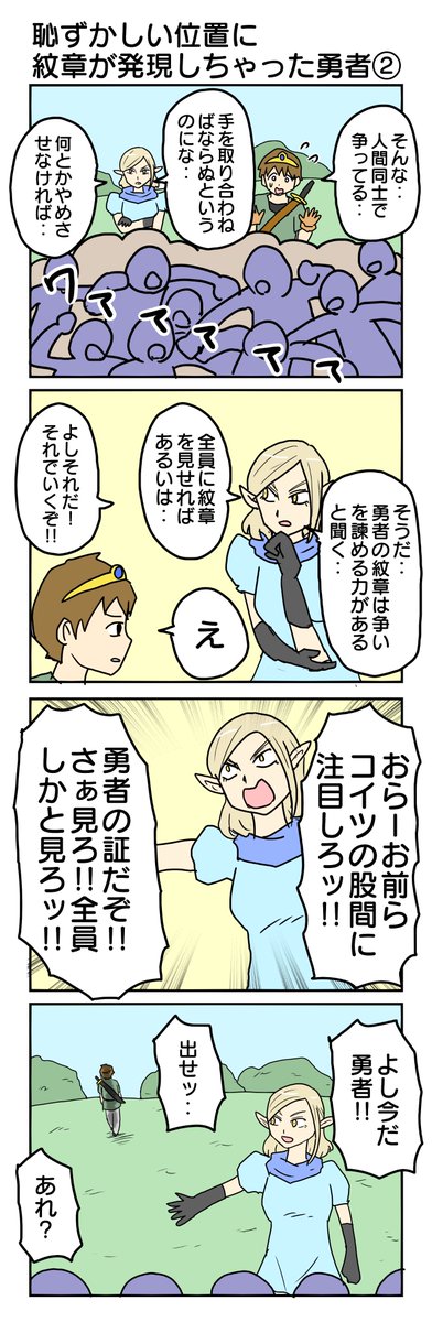 恥ずかしい位置に紋章が発現しちゃった勇者2
このシリーズあんまり人気無かったからすぐやめちゃった
(全4話)
#4コマ漫画 #4コマ #再掲 