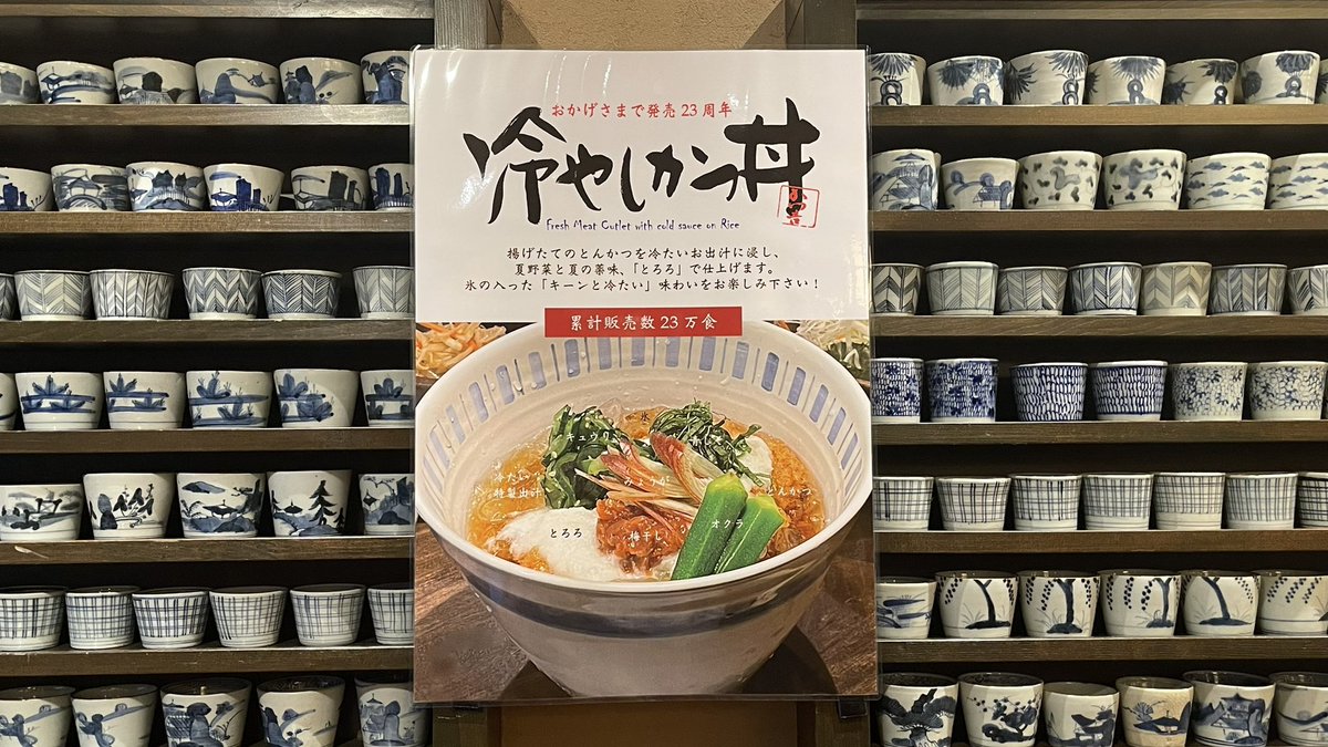 katsukichi_smhn's tweet photo. Good morning. It looks like it's going to be a midsummer day again today. Orders for the summer-only chilled katsudon bowl are increasing as the temperature rises. This is a dish where pork cutlet is served with cold soup stock. Enjoy your summer nutrition! #coldmeal https://t.co/dYChEWWvEA