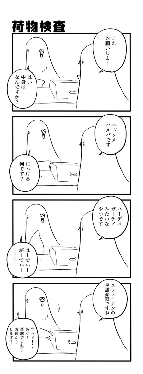 荷物検査 