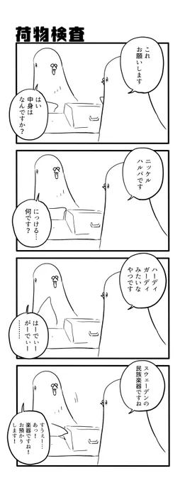 荷物検査 