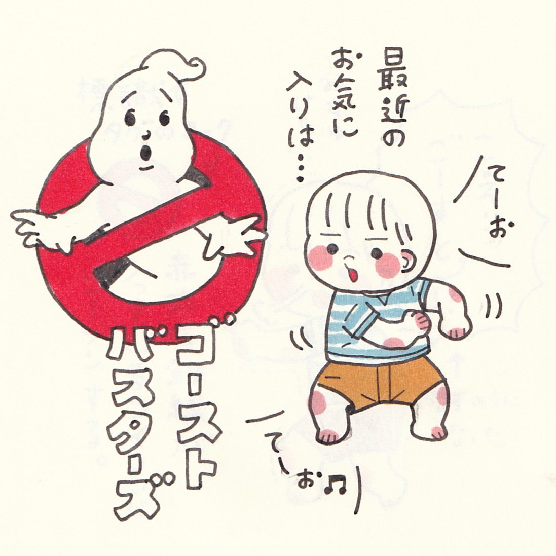 ゴーストバスターズ好きの3歳児。 