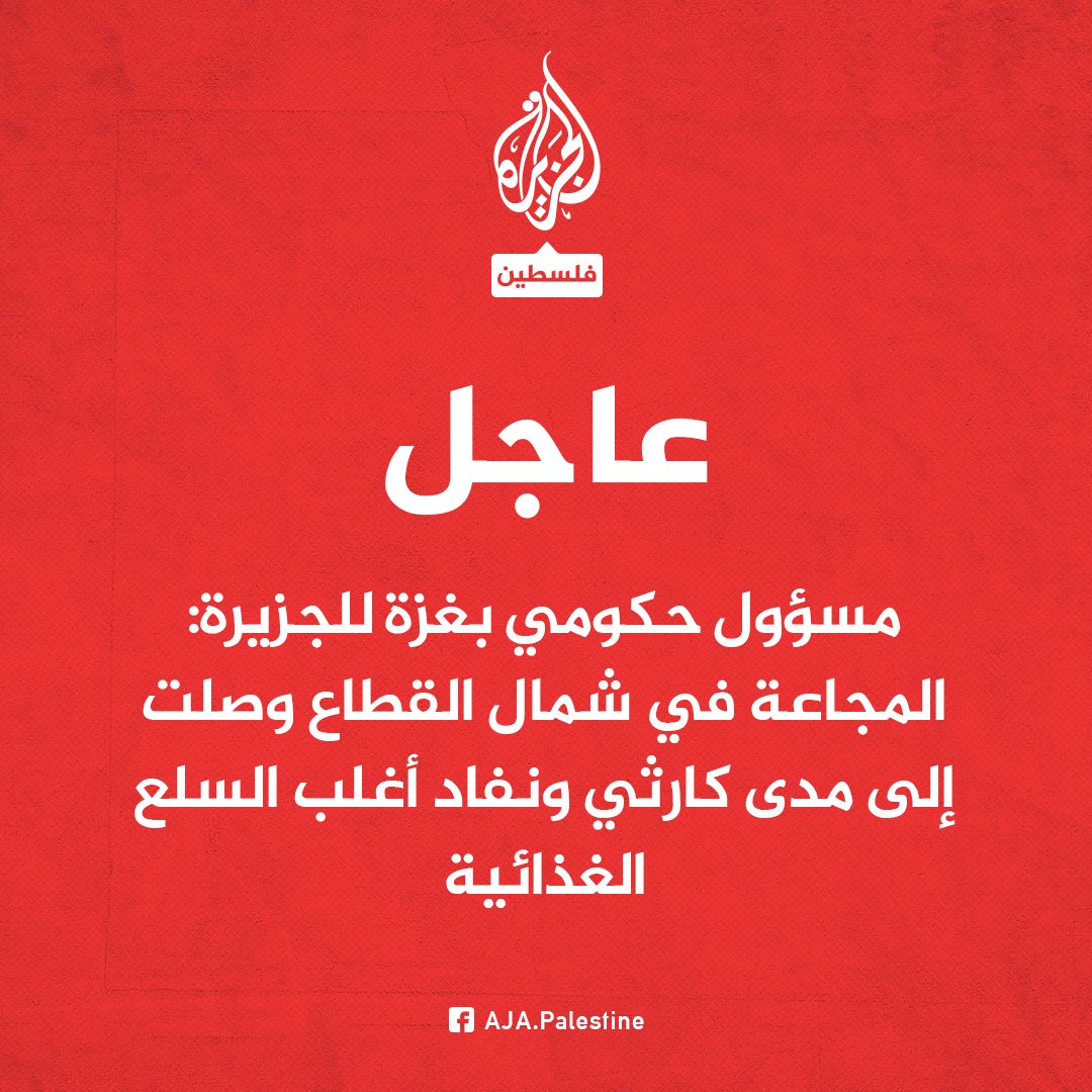 82 "الف" طفل ظهرت عليهم اعراض سوء التغذية ( اتحولوا لهياكل عظمية)
تخطينا مرحلة خذلانهم منذ وقت.. الخذلان أن لا نُعطيهم السلاح أما أن يموتوا من الجوع فهذا اسمه العار!
اللهم اطعمهم من جوع وامنهم من خوف ومدهم بقوة من عندك ياالله. 

 #شمال_غزة_يموت_جوعاً

#Famine_in_North_Gaza
