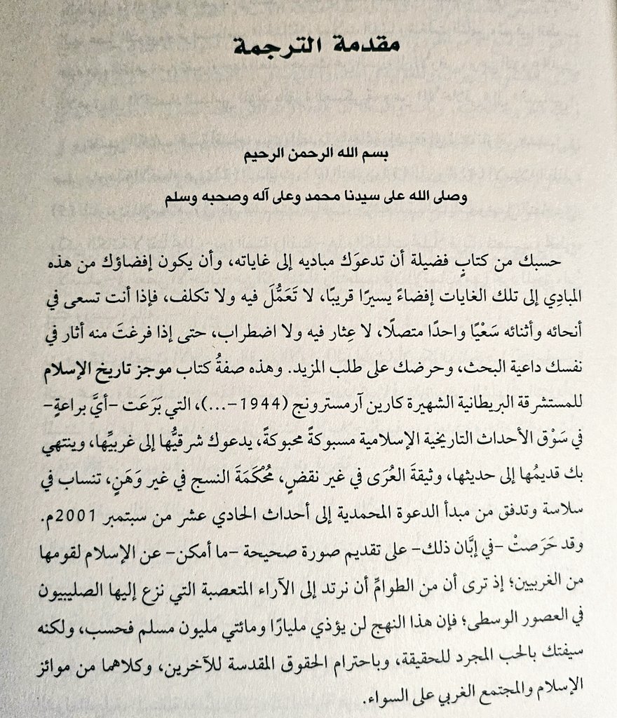 ما إن انتهيت من قراءة مقدمة المترجم القدير أسامة شفيع السيد- رحمه الله- حتى وجدت لساني يلهج له بالدعاء وكان قد توفي في رمضان 2021 متأثراً بوباء كورونا.
وكل ما ترجمه هذا المترجم المثقف الأديب الأريب فهو مما يستحق أن يقتنى وأن يقرأ وأن ينال عليه أرفع الجوائز والأوسمة بعد الحفاوة