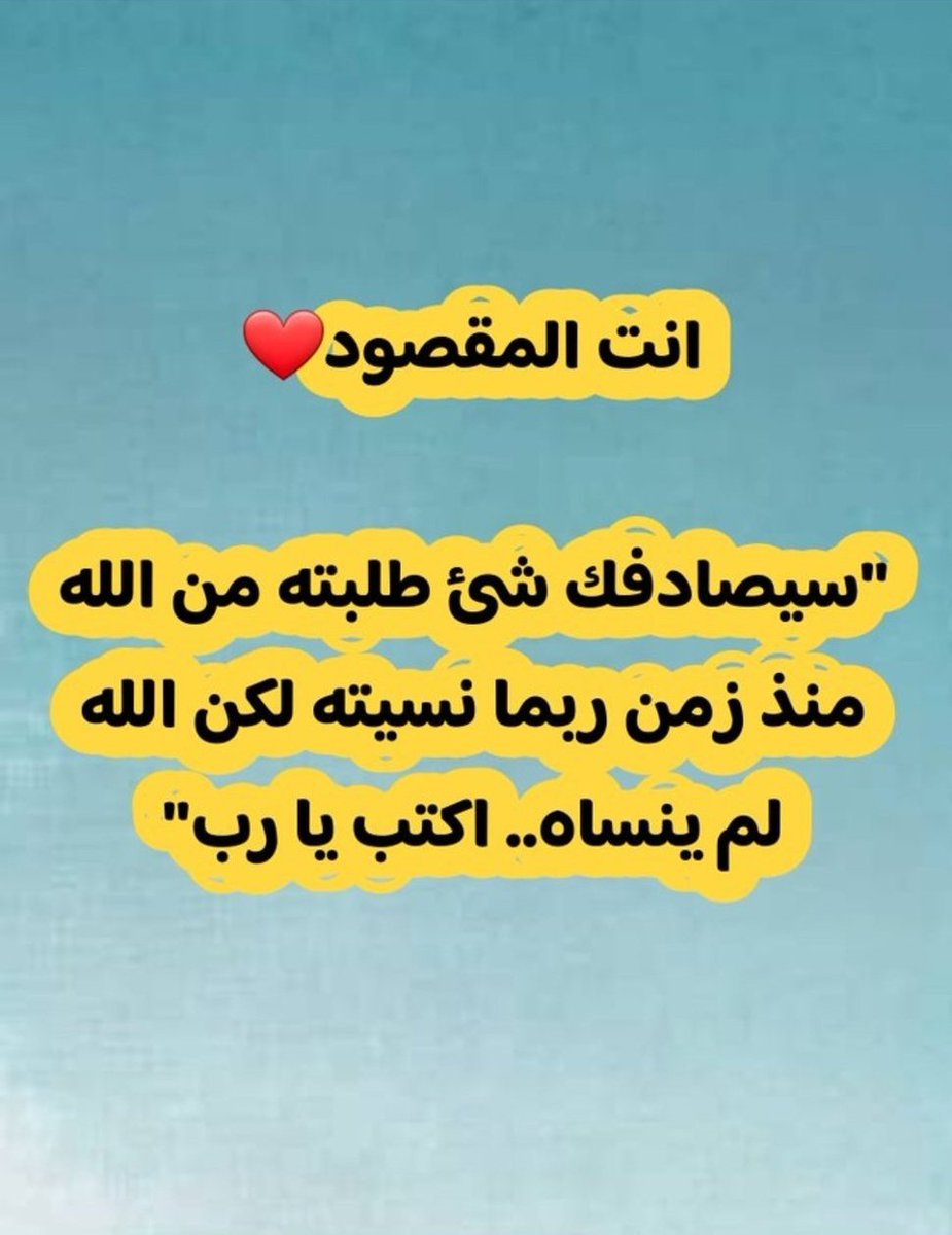 بشرى لك إن شاء الله ❤️❤️❤️❤️❤️❤️❤️❤️❤️❤️❤️❤️

الأقدار السعيدة في طريقها إليك، فأبشر وأكتب يا رب"
بسم الله يارب 100000 الف ريال🔥من نصيب المحتاج يفك بها كربته 🧡
فقط 5 تعليقات بأسم من اسماء الله الحسنى
رتوويت وارسل رقمك واسمك بالخاص
وفالكم الخير باذن الله 💙🌹