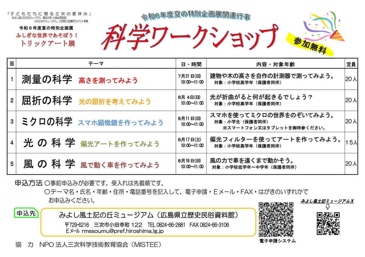 hiroshima_prms's tweet photo. 夏の特別企画展「ふしぎな世界であそぼう #トリックアート 展」のイベント 「科学 #ワークショップ 」の参加者を現在募集中です! #みよし風土記の丘 #夏休みイベント https://t.co/F23DCdbQB2
