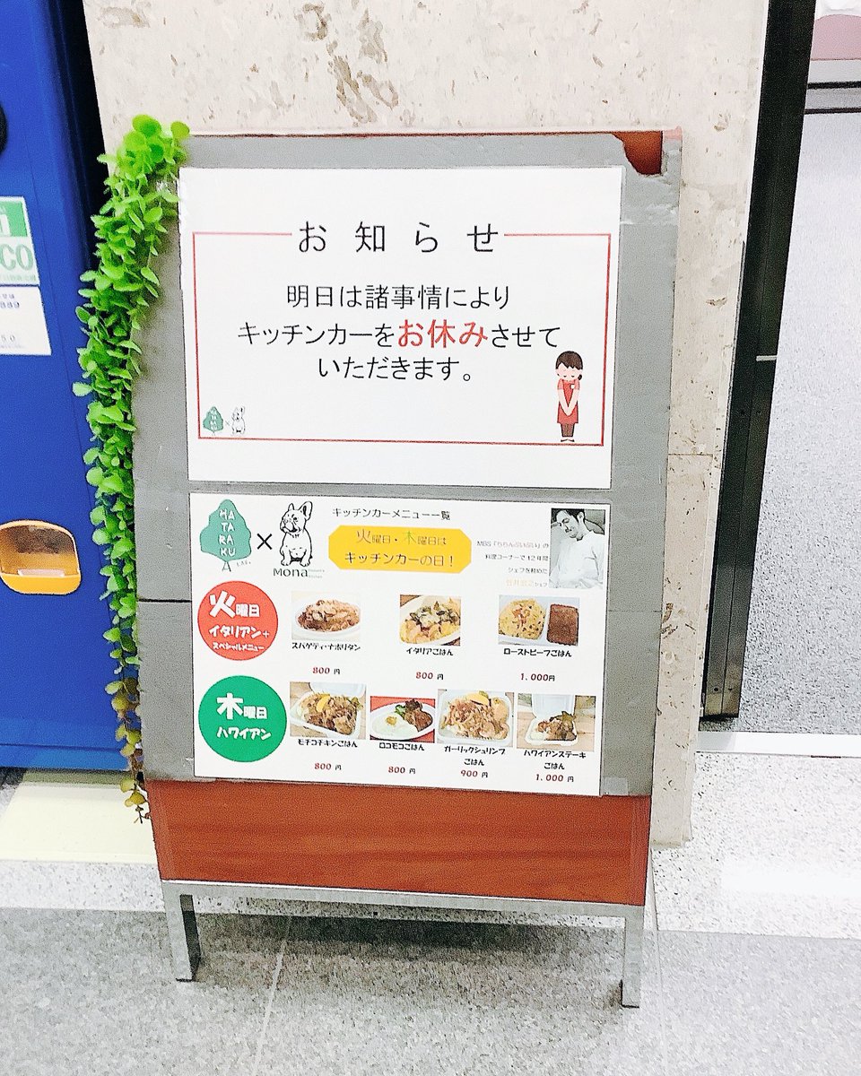 【お知らせ】

本日、6月20日（木）のハワイアンキッチンカーは諸事情によりお休みをさせて頂きます。
どうぞ宜しくお願い致します。