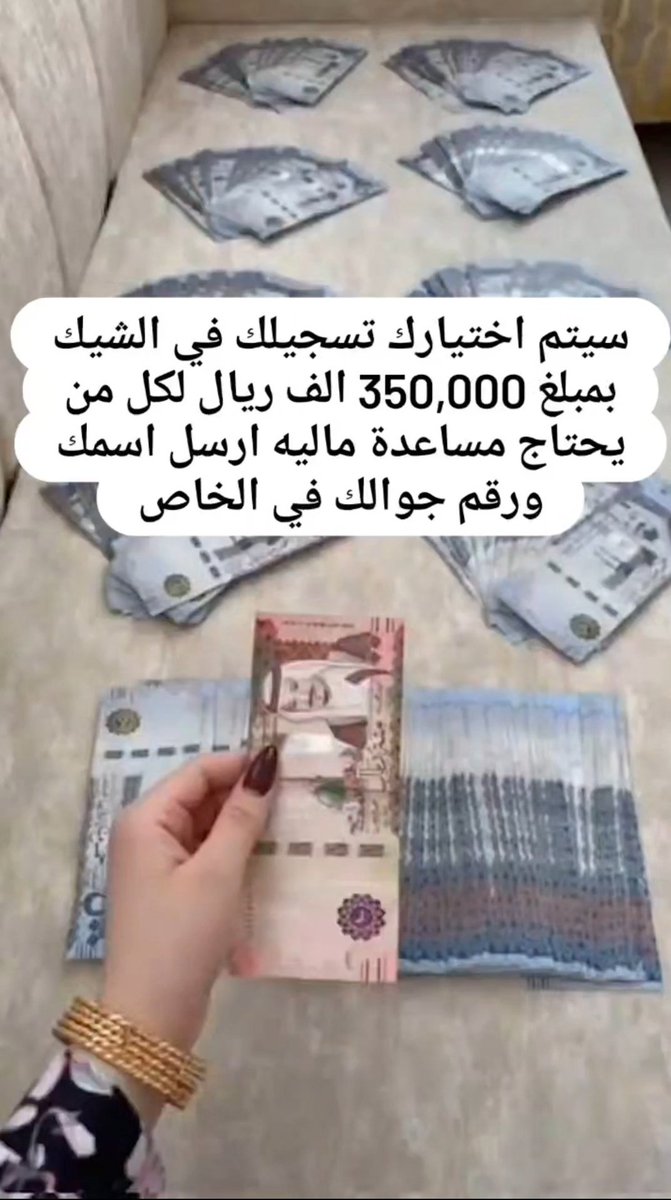 لقــد تــــــــــم اختــــــيارك من ضمن احد المستفيدين سيتم مساعدتك بمبـــلغ 584,000,00
بــــــــدون شـــــــــروط الشــــــــروط فقط 
١-رتويت🔄 ٢-تابعني  
٣-تغريد ب (تم)
٤-ارسال إسمك ورقم جوالك على الخاص 🇸🇦🌴
ولا تنســـــــونا من خــــــــالص دعـائـكـــــــم📍