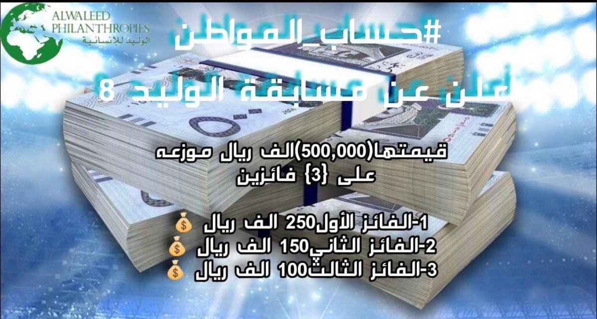 لقد تمت الأشاره اليك الان أرسل اسمك ورقم جوالك في الخاص الحين لقــد تـم اختــــيارك  ضمن المستفيدين
بمناسبة #نجاح_حج_١٤٤٥
بـــدون شــــروط الشـــروط
١-رتويت
٢-تغريدب تم
٣-تابعني <a href="/AlmwsstBn/">المؤسسة الخيرية للوليد بن طلال</a>
٤-ارسل إسمك ورقمك خاص ✅ 
٥-تعليق   (يارب) 🤲