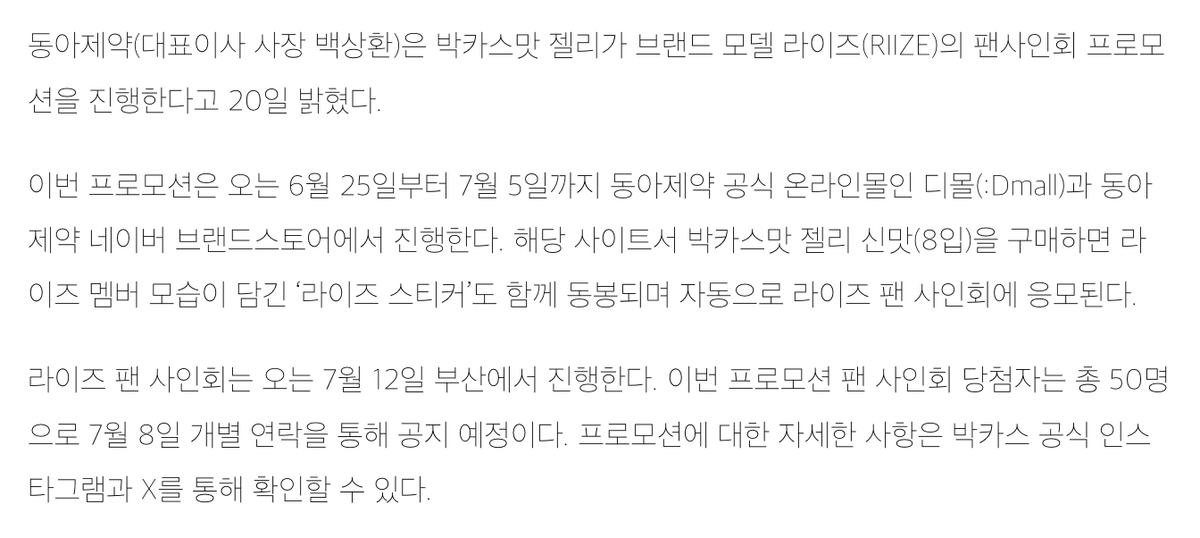 luvtaromi's tweet photo. 라이즈 7월 12일 부산 박맛젤 공개팬싸 

- 6/25부터 7/5까지 디몰과 동아제약 네이버 브랜드스토어에서 진행
- 박카스맛 젤리 신맛을 구매시 라이즈 스티커도 함께 동봉, 자동으로 라이즈 팬 사인회에 응모
- 당첨자 총 50명 7월 8일 개별 연락