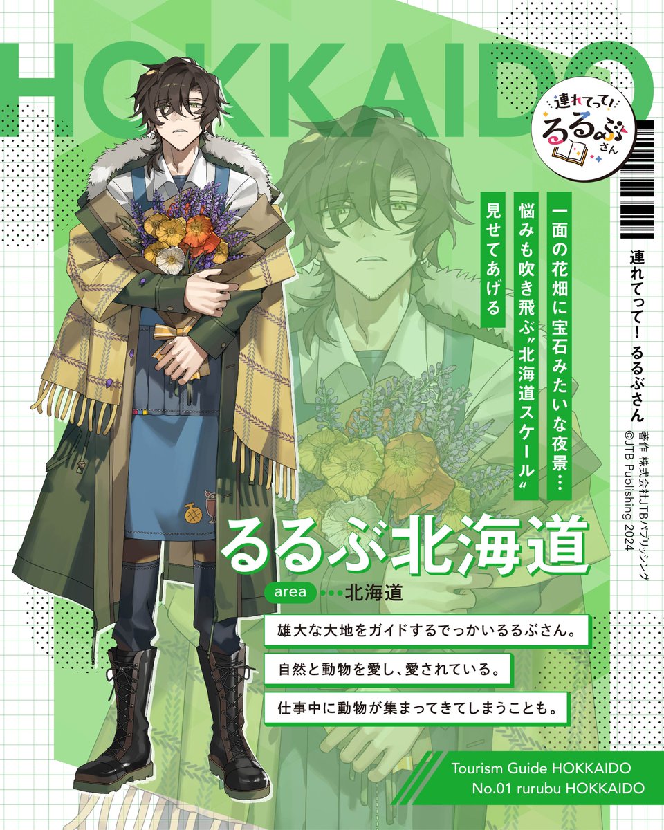📖キャラクター紹介 【るるぶ北海道】 イラスト：zero 大自然のような広い心を持つるるぶさん 気が付くと野生動物に囲まれている #るるぶ  #連れてってるるぶさん #つれるる_キャラ紹介 #つれるる