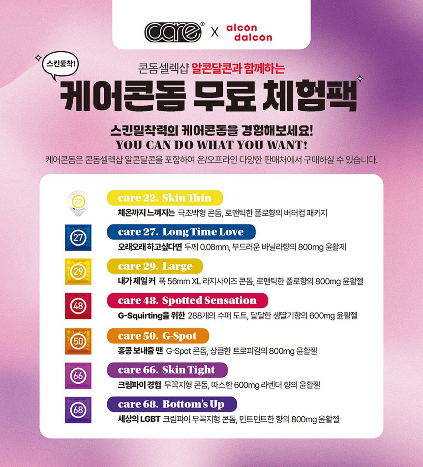 ✨알콘달콘 X 케어콘돔 무료 체험팩 ✨
이벤트 상시 진행 중

케어 27 롱타임 러브 신제품 출시로 기존 6종에서 7종으로 변경 되었습니다!

💖케어 22 / 케어 27 / 케어 29 / 케어 48 / 케어 50 / 케어 66 / 케어 68 💖

케어 콘돔 전 라인업 무료로 체험보세요!

alcondalcon.com/article/%EB%89…