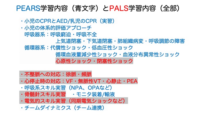PEARSとPALSの学習内容の違いです。 ✓PEARSでは1次評価→安定化が中心