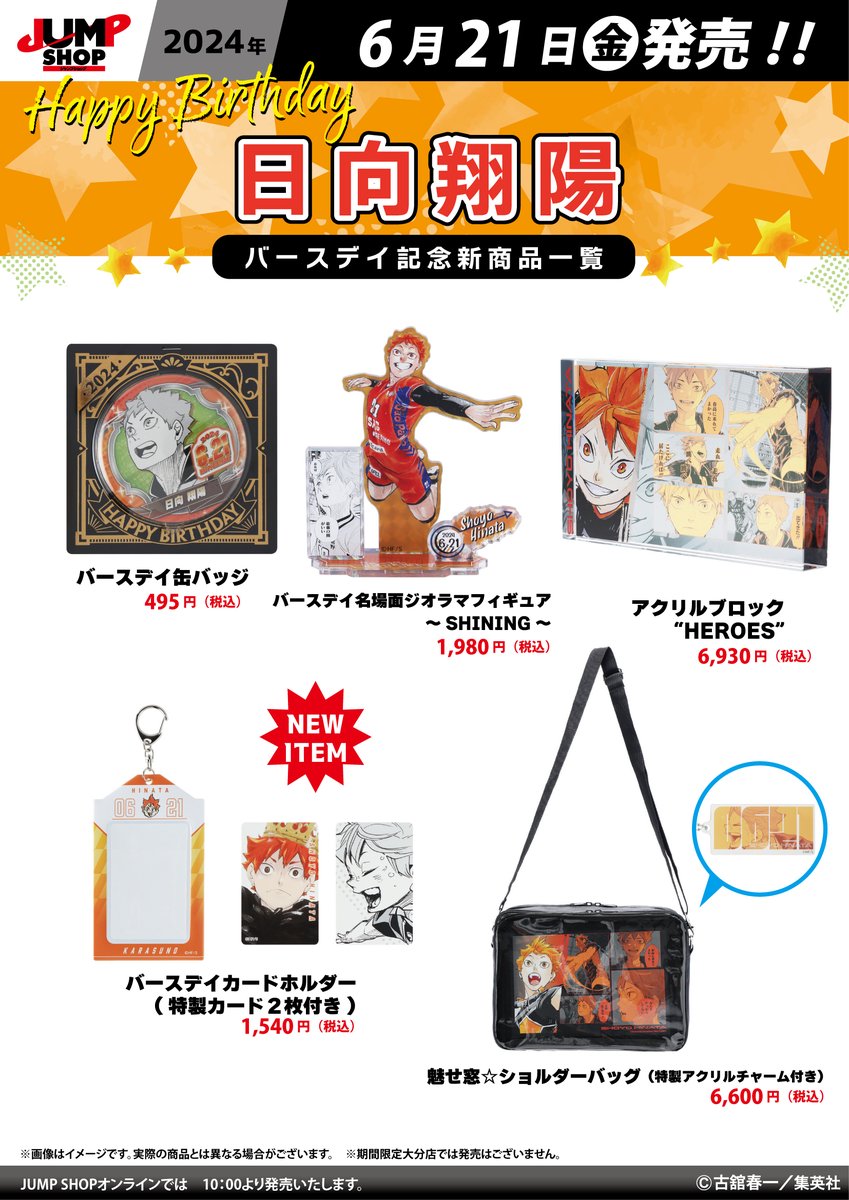 JUMP SHOP原作新商品 6月21日(金)発売『ハイキュー!!』 日向翔陽
