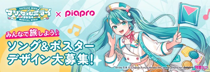 その他の作品も是非チェックしてみてほしいホー!【 2024」みんなで旅しようソング&amp;ポスターデザイン大募集!』が締切となるホー!締切前は投稿が混み合うから、早めの投稿をお願いするホー #piapro