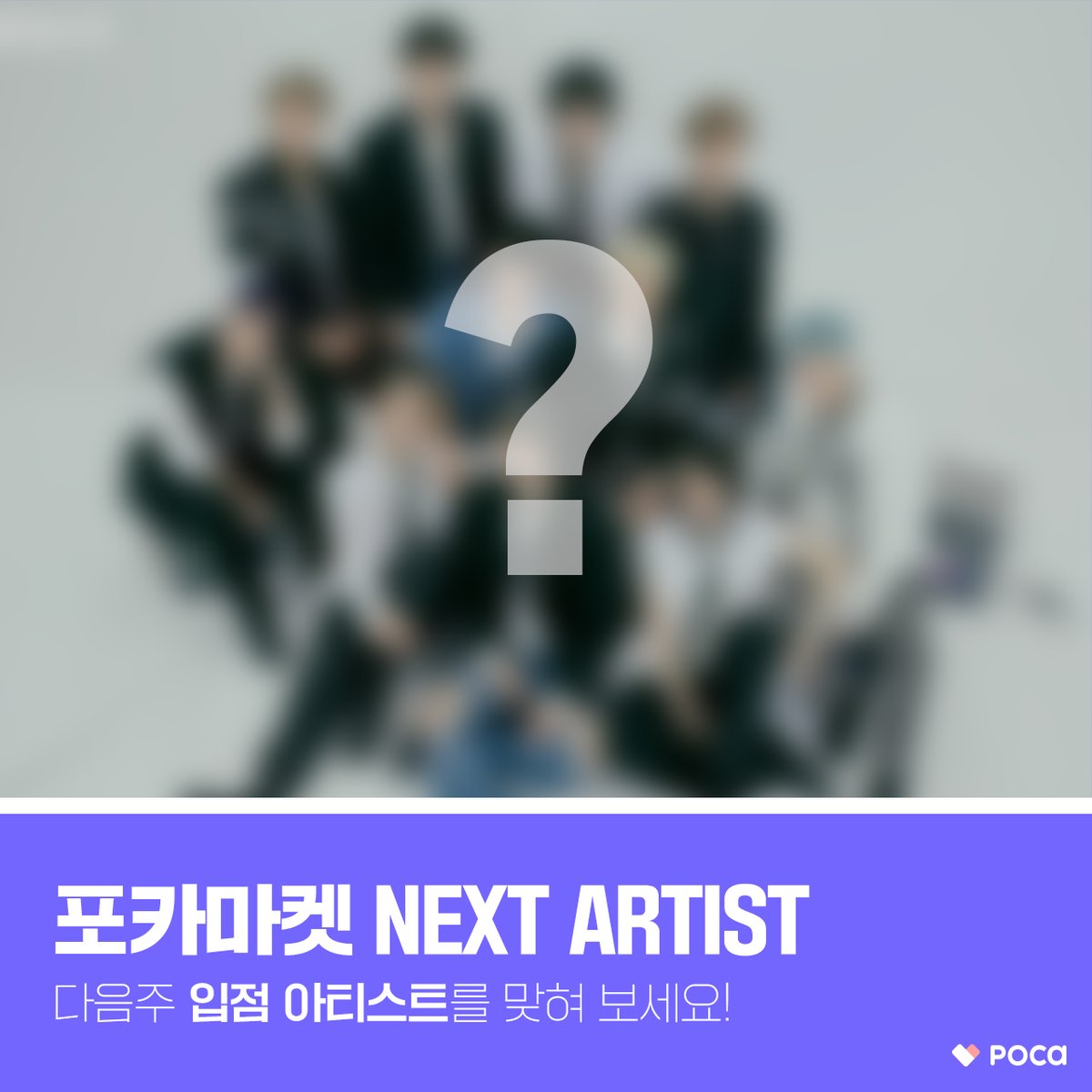 [포카마켓 NEXT ARTIST❣️]

포카마켓 다음주 입점 아티스트를 맞혀 보세요❗️
입점 아티스트는 6월 26일 수요일에 공개됩니다👀

포카마켓이 처음이라면?
▶️app.phocamarket.com/start