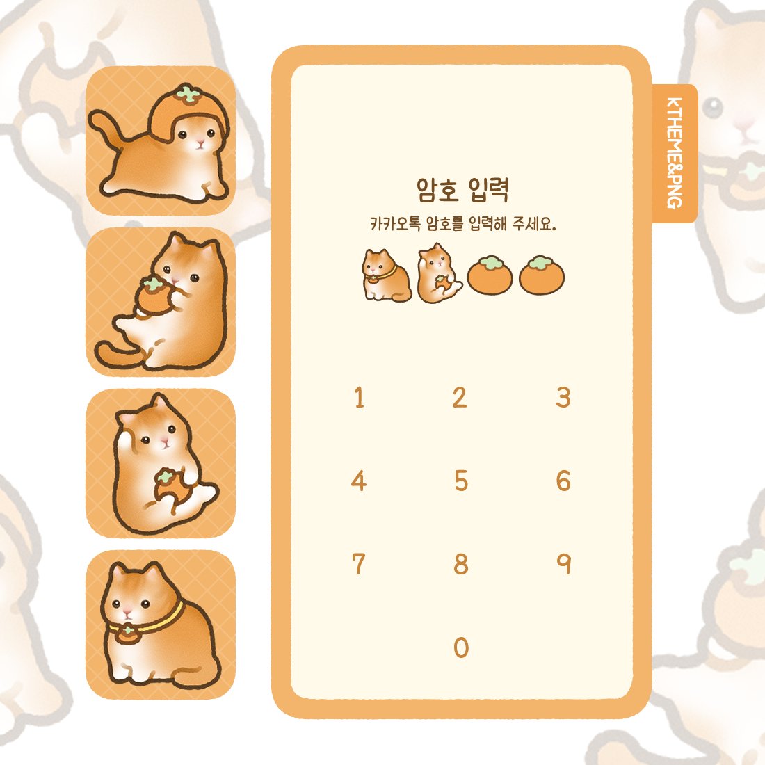 ▸🍊🐈‿🍊︵‿·°✧ 귤귤 고양이 카카오톡 테마 공유(6/21, 01:00)
▸ 안드로이드/아이폰 버전

🍊말랑콩떡 귤귤 고양이를 카카오톡 테마로 만나보세요!
🐈알티와 마음은 창작자에게 큰 힘이 됩니다!

posty.pe/34790c