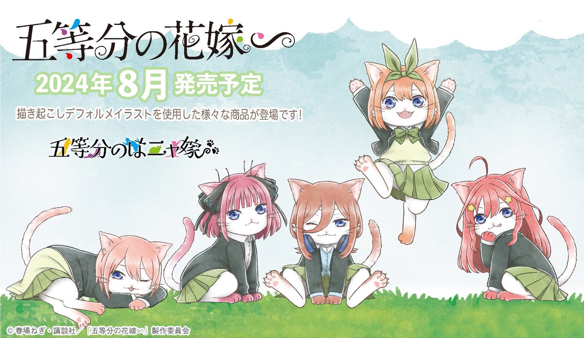 gotoubunn3199's tweet photo. 五等分の花嫁∽　五等分のはニャ嫁シリーズ 

アクリルスタンド、ステッカー等

▶︎FAN+Lifeにて、予約開始！
https://t.co/HyCIHbL9gM https://t.co/Jp6nOR6rUV