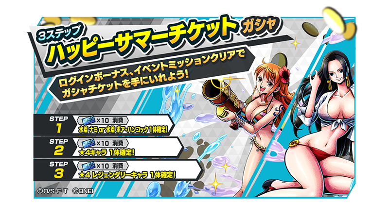 3ステップハッピーサマーチケットガシャ】 ログインボーナスや