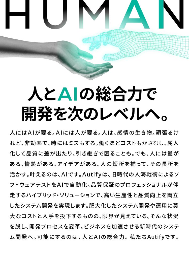 chikathreesix's tweet photo. 今回のリブランディングのテーマが”HUMAN”です。AIは人を代替するものではなく、人の可能性を引き上げるものだと考えています。人にはAIが必要だし、AIにも人が必要です。
Humanの文字の中にAIが含まれているように、AIと人との協業によりソフトウェアの品質保証を変革し、ソフトウェア開発全体も変革していきます。