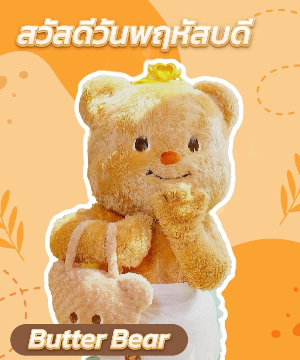 อฟชทำรูปสวัสดีวันจันทร์มาซะน่ารักเลย เอนดู555555555555555555555

#butterbear