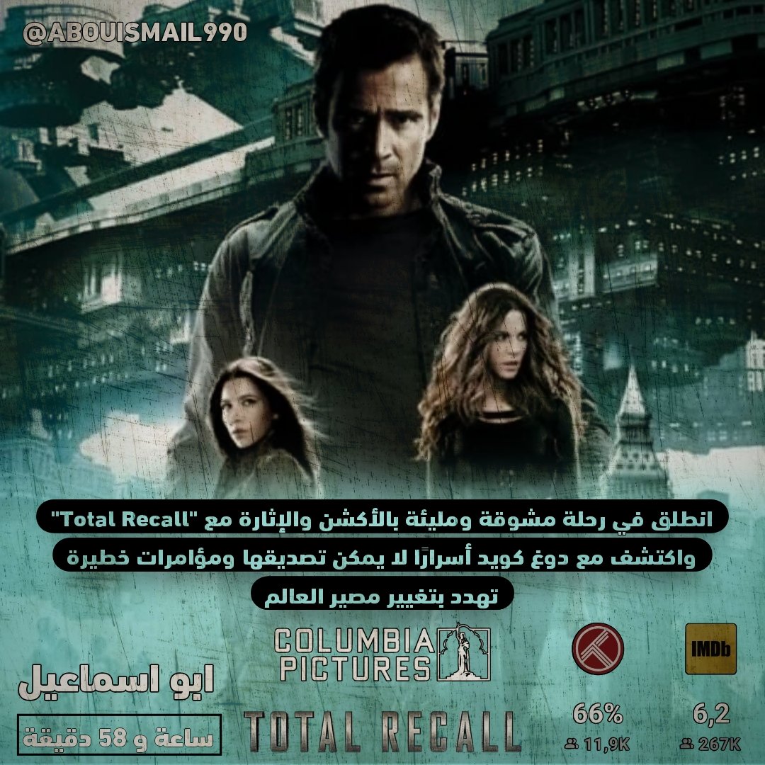 ABOUISMAIL990's tweet image. Total Recall 2012 
يأخذ عامل المصنع &quot;دوغ كويد&quot; إجازة ذهنية افتراضية مع شركة &quot;ريكال&quot;، ويختار ذكريات مزروعة عن كونه جاسوسًا. عندما تسوء الإجراءات، يصبح كويد رجلاً مطلوبًا من قبل الشرطة وينضم إلى أحد المقاتلين المتمردين لوقف المستشار الشرير كوهاجن.
 #TotalRecall2012
#عميل_سري