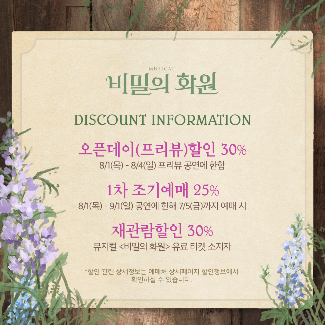 jd_theater's tweet photo. 국립정동극장｜뮤지컬

<비밀의 화원>🌿

🎫𝟷𝚜𝚝 𝚃𝙸𝙲𝙺𝙴𝚃 𝙾𝙿𝙴𝙽🎫
𝟸𝟶𝟸𝟺.𝟶𝟼.𝟸𝟻(화)
𝟷𝟺:𝟶𝟶 국립정동극장
𝟷𝟻:𝟶𝟶 인터파크 티켓

🌷오픈데이(프리뷰) 할인 30%
🌷1차 조기예매 할인 25% (~07.05)

#뮤지컬 | #비밀의화원
𝟸𝟶𝟸𝟺.𝟶𝟾.𝟶𝟷~𝟶𝟿.𝟸𝟸
국립정동극장 https://t.co/PFJkSzrjQh