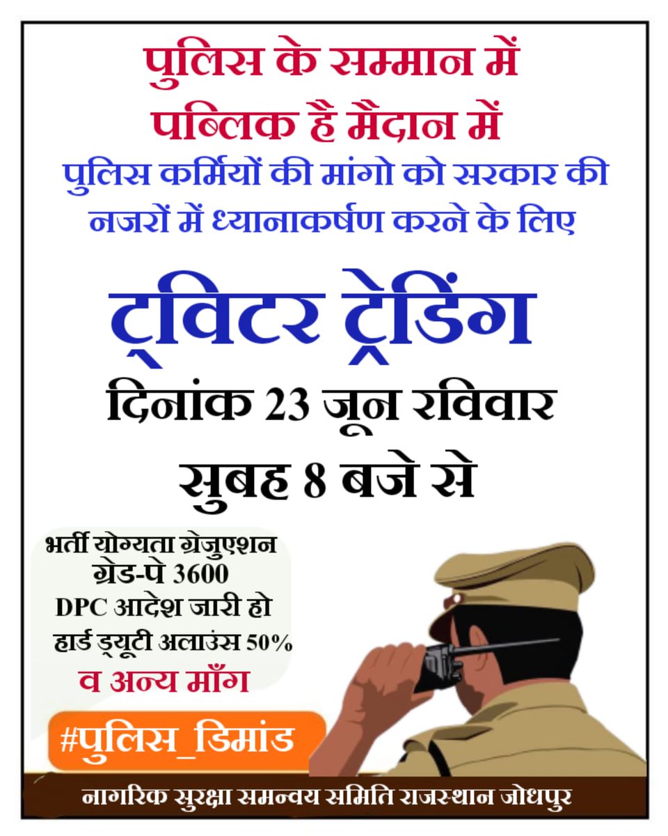 राजस्थान पुलिस के जवानों की लम्बित मुख्य मांगों को लेकर दिनांक 23 जून को सुबह 8 बजे Twitter X पर विशाल ट्रेडिंग की जाएगी आमजन, वरिष्ठ नागरिकों,प्रिंट-इलेक्ट्रॉनिक, सोशल मीडिया चैनल से निवेदन है कि आप समाज सुरक्षा की प्रथम कड़ी पुलिस के पक्ष में ट्विटर ट्रेडिंग में सहयोग करें