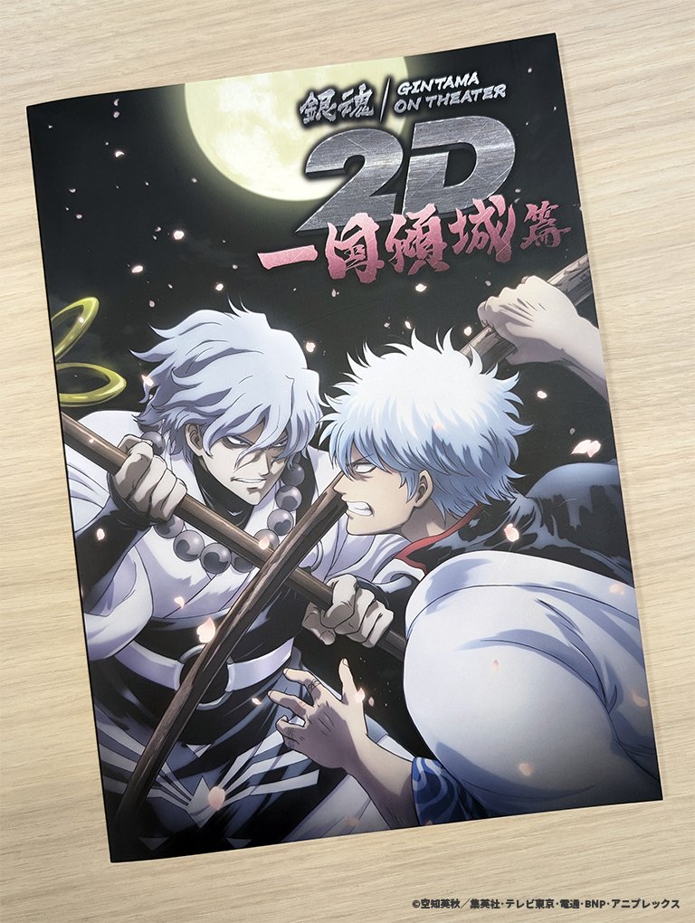 🎥劇場グッズ紹介🎥】 ／ 銀魂オンシアター2D 一国傾城篇 いよいよ明日