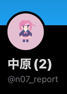 中原 tweet media