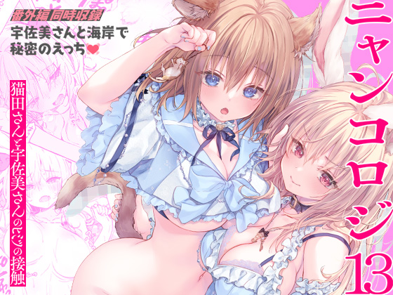 FANZAさんにて【ニャンコロジ13 -猫田さんと宇佐美さんのヒミツの接触-】先行配信開始しました!
https://t.co/gJoMHWKiFf
人気の無い海でウサミミ宇佐美さんと青〇

📚その他FANZA配信一覧⇒https://t.co/VrZhOkRbVN
#ad 