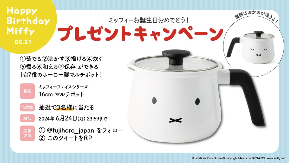 ミッフィーお誕生日おめでとう🎉
プレゼントキャンペーン🎁

抽選で3⃣名様に
ミッフィーフェイスシリーズの
マルチポットをプレゼント！

1⃣ <a href="/fujihoro_japan/">富士ホーロー【公式】</a> をフォロー
2⃣ このツイートをRP

☟マルチポットの詳細はこちら
item.rakuten.co.jp/fujihoro/mff-1…

#ミッフィー誕生日2024
#キャンペーン #懸賞