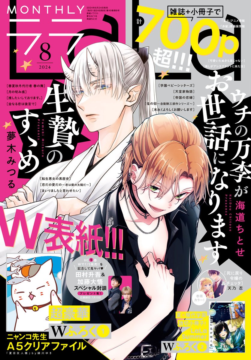 ✨本日発売!LaLa8月号✨
超特別!!W表紙&カラー💕
「#生贄のすゝめ」#夢木みつる
「#ウチの万李がお世話になります」#海道ちとせ
巻頭カラー🧡
「#死に戻り令嬢のルチェッタ」#天乃忍
ふろく🐈
1⃣#ニャンコ先生 A5クリアファイル
2⃣LaLa Summer 夏×現代学園モノ読切5本の小冊子💖